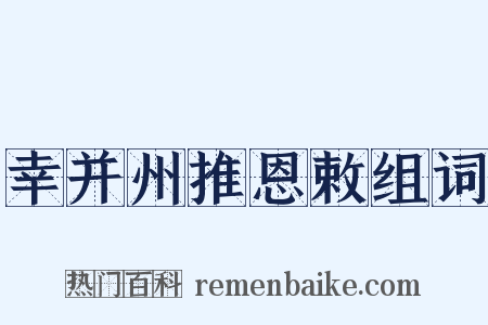 幸并州推恩敕组词是什么意思的图片